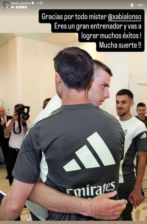 阿斯：皇马一线队已有17人社媒发文告别阿隆索